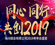 海川紙業(yè)2019年年會(huì)